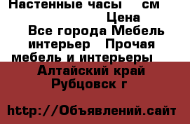 Настенные часы 37 см “Philippo Vincitore“ › Цена ­ 3 600 - Все города Мебель, интерьер » Прочая мебель и интерьеры   . Алтайский край,Рубцовск г.